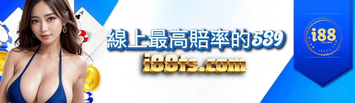 i88娛樂城線上最高賠率的539 i88娛樂城線上最高賠率的539