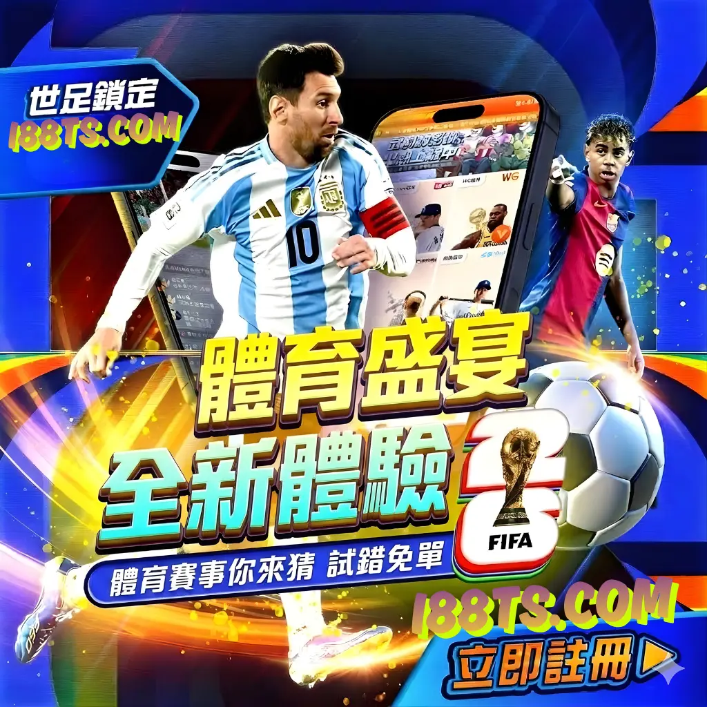 2026世界杯足球賽事直播線上看-i都在i88娛樂城i88ts.com 2026世界杯足球賽事直播線上看-i都在i88娛樂城i88ts.com