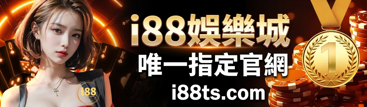 正版官網辨識指南：唯一指定網域為 i88ts.com