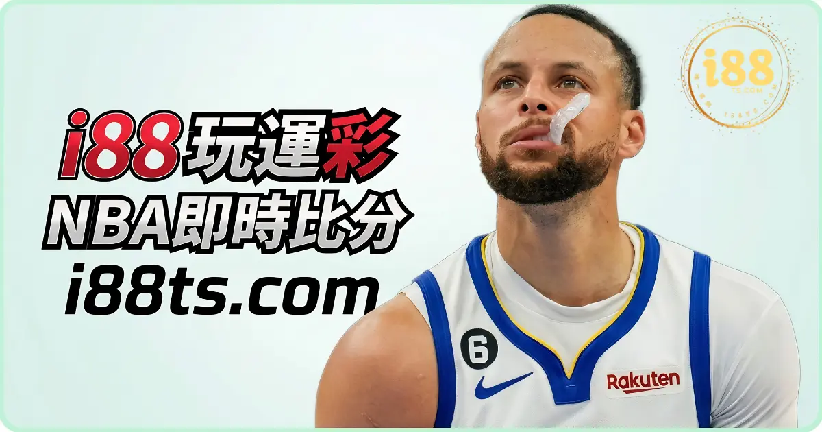 i88娛樂城玩運彩NBA即時比分 i88娛樂城玩運彩NBA即時比分