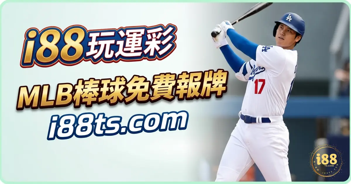 i88娛樂城MLB棒球每日免費報牌