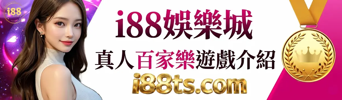 i88娛樂城-真人百家樂遊戲介紹