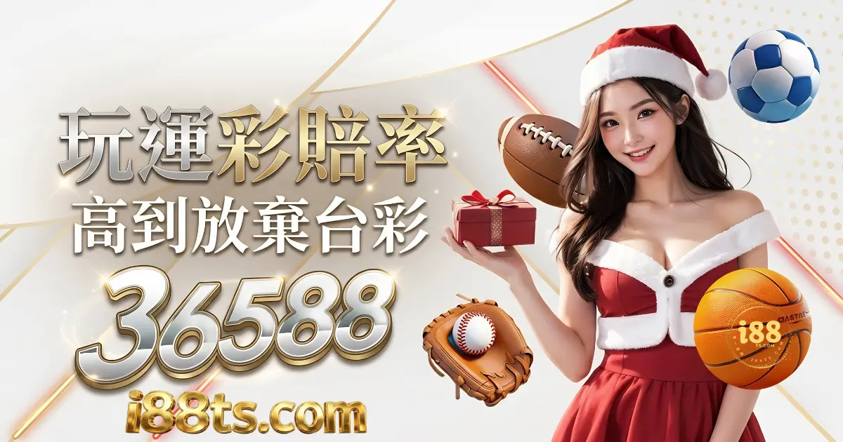 36588玩運彩投注賠率高到放棄台彩-i88娛樂城