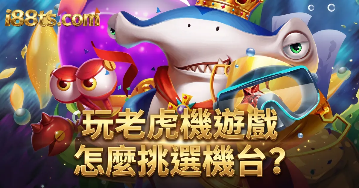 新手玩老虎機遊戲該怎麼挑選機台-i88娛樂城