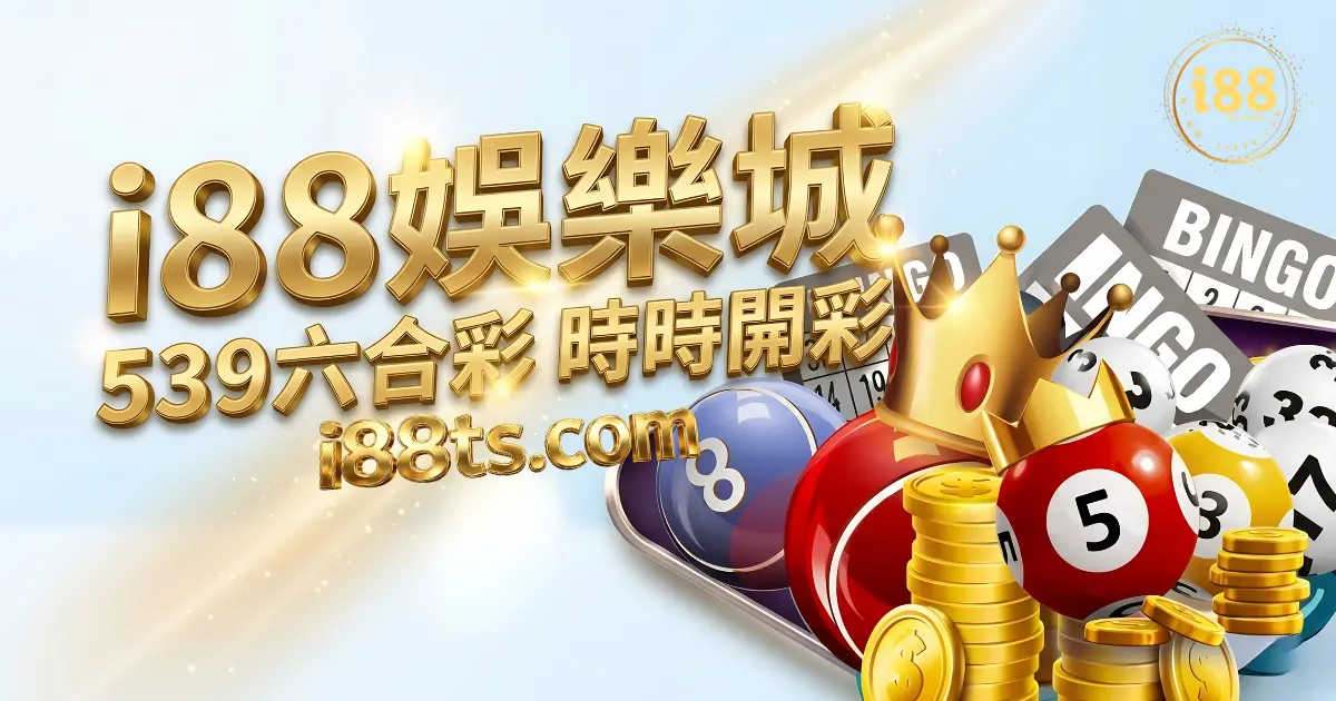 i88娛樂城-539六合彩時時開彩 i88娛樂城-539六合彩時時開彩