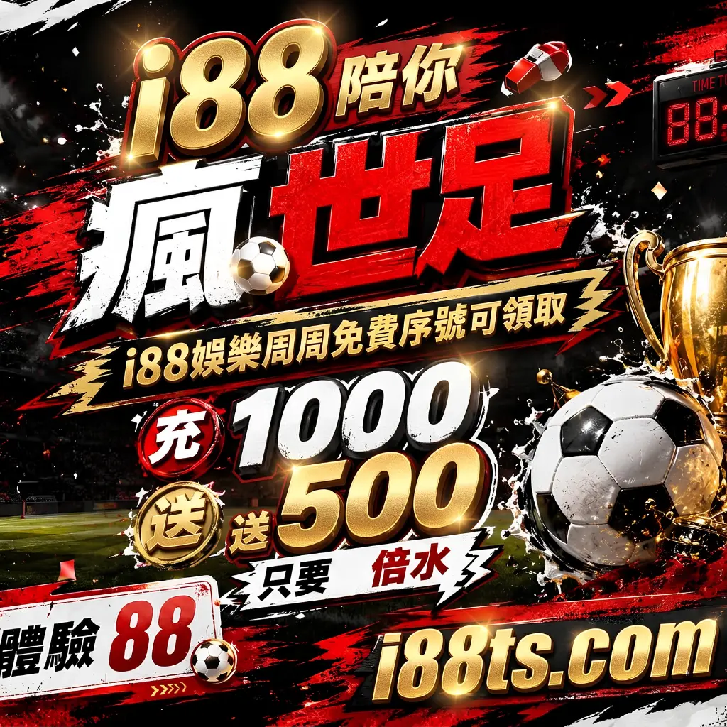 i88娛樂城陪你一起瘋世界杯足球