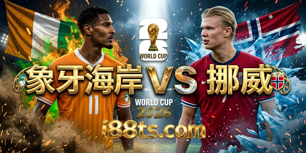 2026worldcup0701世界杯足球賽32強賽象牙海岸VS挪威i88ts.com賽事直播