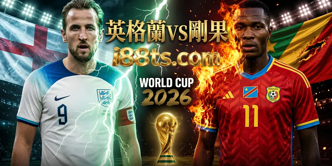 2026worldcup0701世界杯足球賽32強賽英格蘭VS剛果i88ts.com賽事直播