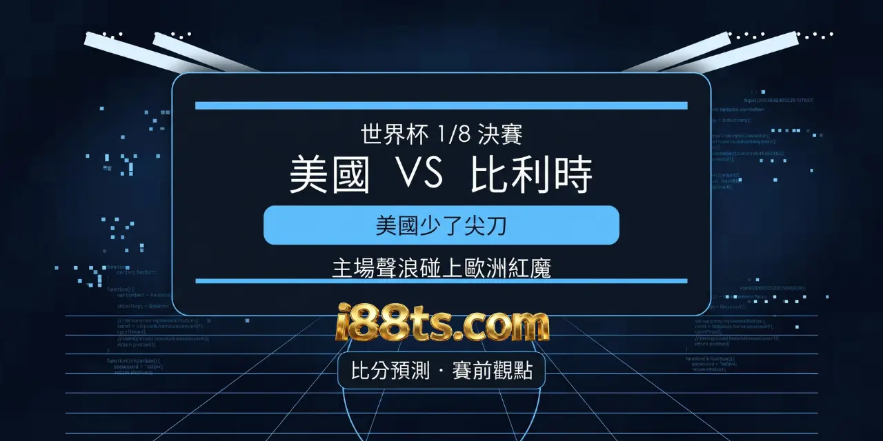 2026worldcup7月7號世界杯足球賽16強賽西班牙艦隊來襲i88ts.com比分預測賽前分析