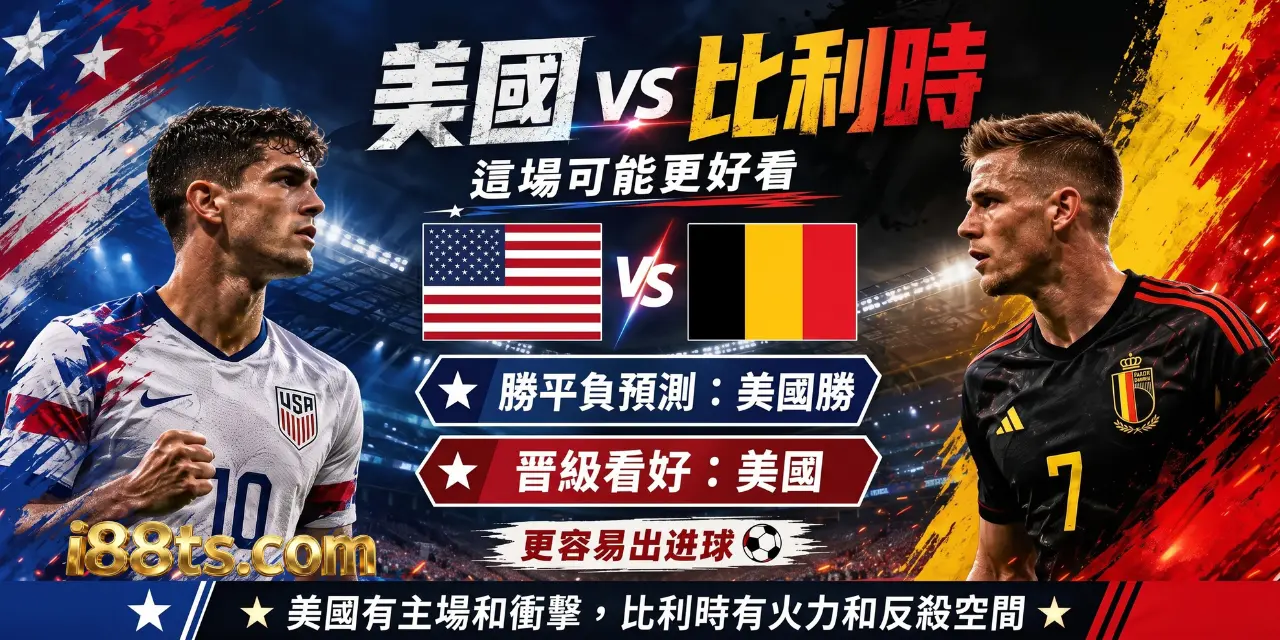 2026worldcup7月7號世界杯足球賽16強賽美國VS比利時i88ts.com勝負預測 2026worldcup7月7號世界杯足球賽16強賽美國VS比利時i88ts.com勝負預測