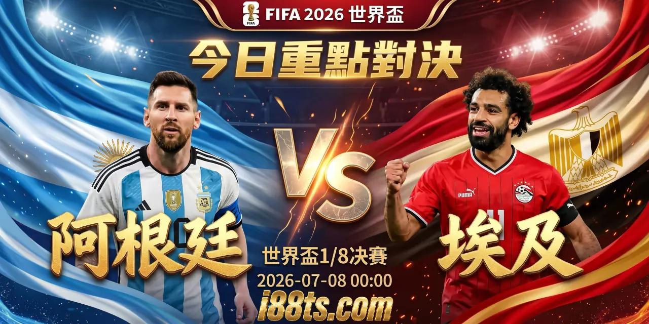 2026worldcup7月7號世界杯足球賽16強賽阿根廷VS埃及i88ts.com賽前預測分析