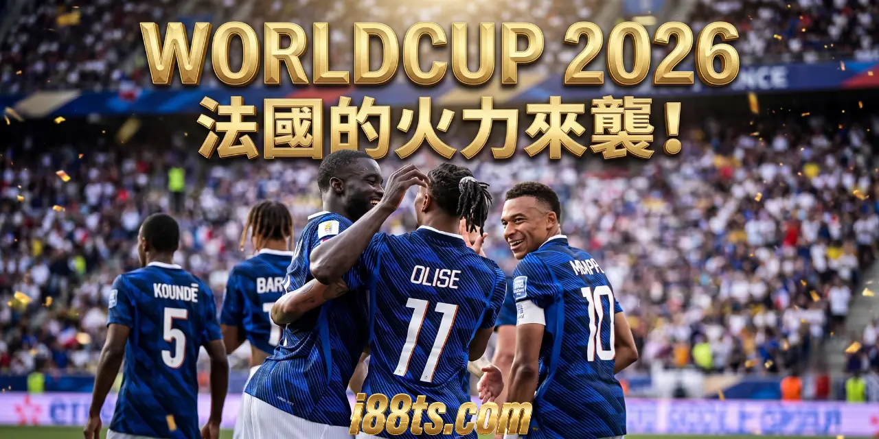 2026worldcup7月10號世界杯足球賽8強賽法國VS摩洛哥i88ts.com法國的火力來襲 2026worldcup7月10號世界杯足球賽8強賽法國VS摩洛哥i88ts.com法國的火力來襲