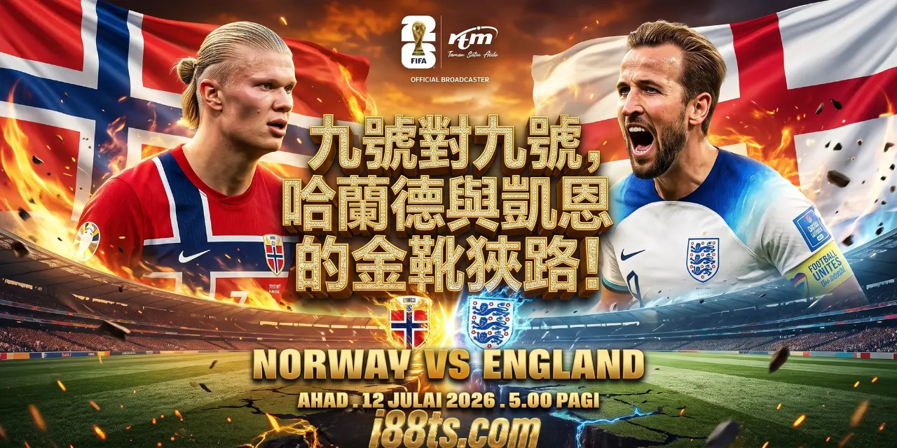 2026worldcup7月12號世界杯足球賽8強賽挪威VS英格蘭i88ts.com賽前預測分析九號對九號，哈蘭德與凱恩的金靴狹路