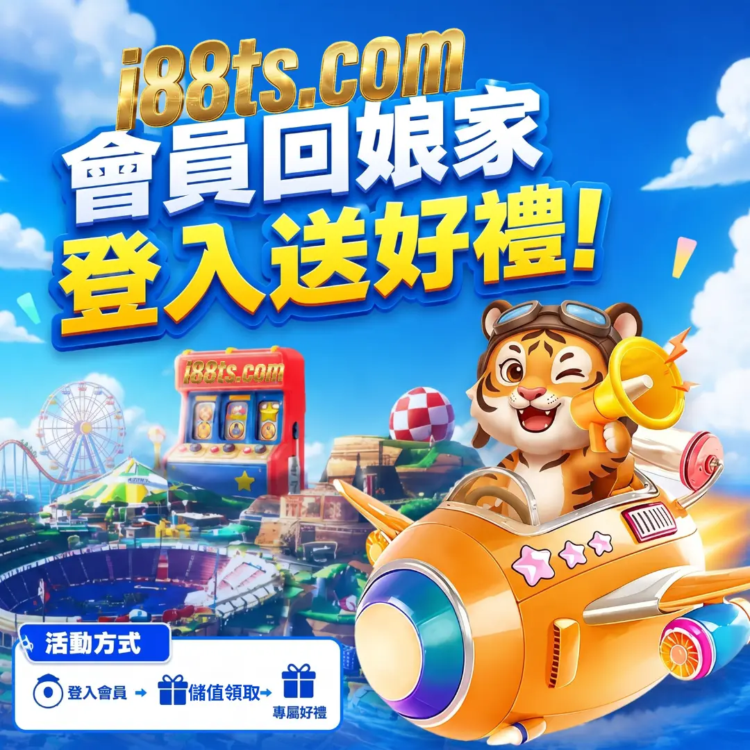 i88娛樂城優惠老會員回家領好康 i88娛樂城優惠老會員回家領好康
